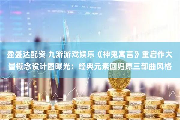 盈盛达配资 九游游戏娱乐《神鬼寓言》重启作大量概念设计图曝光：经典元素回归原三部曲风格