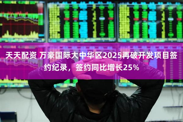 天天配资 万豪国际大中华区2025再破开发项目签约纪录，签约同比增长25%
